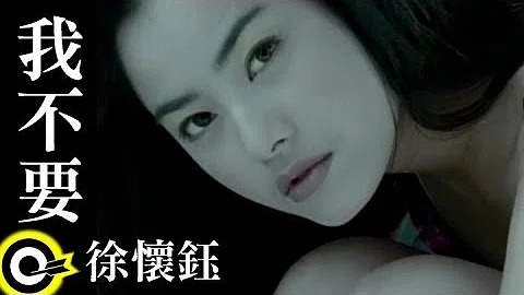 徐怀鈺 Yuki【我不要 I don’t want】Official Music Video