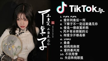 【抖音合集】10首莫叫姐姐翻唱合集来了 Top 100 Tik Tok 颤音中文音乐2021 2021必听 莫叫姐姐 Mo Jiao Jie Jie 最受欢迎的10首歌曲2021年