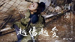 【HD】何洁 - 越伤越爱 [歌词字幕][完整高清音质] ♫ He Jie - The More Pain, The More Love