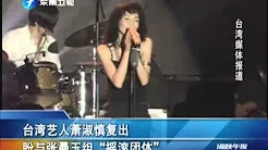 台湾艺人萧淑慎复出 盼与张曼玉组摇滚团体