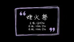 [Lyric Video] HotCha - 烟火祭 (高音质)