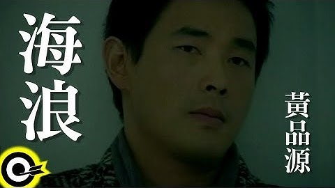 黃品源 Huang Pin Yuan【海浪 The waves】Official Music Video
