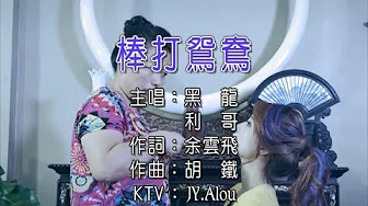 黑龙&利哥 - 棒打鸳鸯  KTV