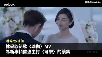 林采欣虐心MV一吻惊眾人 BCW携家家復古詮释〈东岸〉生命力｜华语速爆新歌