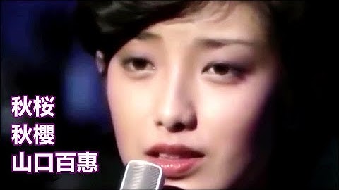 秋桜 秋櫻 山口百惠 【中日歌詞】Momoe Yamaguchi