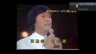 关正杰 余安安-人在旅途洒泪时（1980香港歌唱大会）