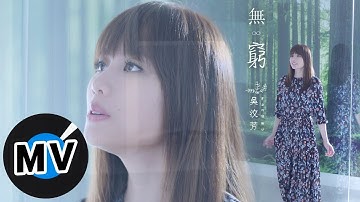 吴汶芳 Fang Wu - 无穷 Endlessness（官方版MV）- 韩剧《当你沉睡时》片头曲、《没有名字的女人》片尾曲、电视剧《我的男孩》插曲
