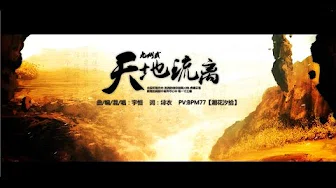 【原创】WH宇恒 - 九州贰·天地流離 (短版PV)