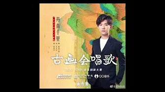 【TFBOYS易烊千玺】新歌《丹青千里》歌词字幕版 用歌声诠释《千里江山图》传递大国底蕴 【Jackson Yee】