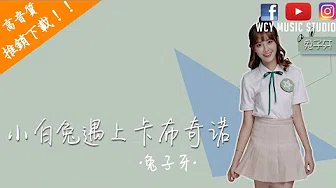 兔子牙-小白兔遇上卡布奇诺 （完整版）【中文动态歌词MV】