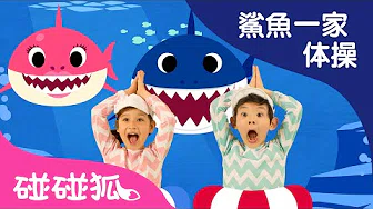 [英文] 鯊鱼宝宝体操 | 鯊鱼宝宝 | BabyShark Dance | 鯊鱼舞 | 碰碰狐！儿童儿歌