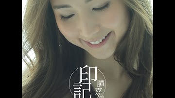[情人节呈献] 谭嘉仪Kayee Tam - 印记 Official MV