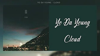 【韩繁中字】YODAYOUNG (요다영) — Cloud (먹구름)