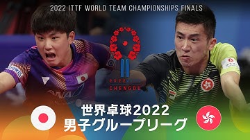 【第2试合】张本智和 vs 林兆恒｜男子グループ3 日本–香港｜世界卓球2022中国