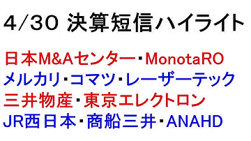 4/30　决算短信ハイライト！忙しい人のための１分解説！【緋水の株ちゃんねる】