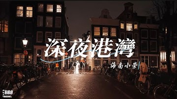 深夜港灣-海南小崇｜『夜已在變幻 像鑽石燦爛 但也這麼冷看千串霓虹 泛起千串夢 映著這港灣』（動態歌詞