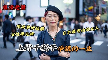 女性學先鋒、頂流學術猛藥、日本最可怕的女人，上野千鶴子爭議的一生