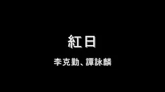 李克勤、谭咏麟 - 红日 HD