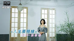 【MV首播】张蓉蓉-人生要随缘 (官方完整版MV) HD