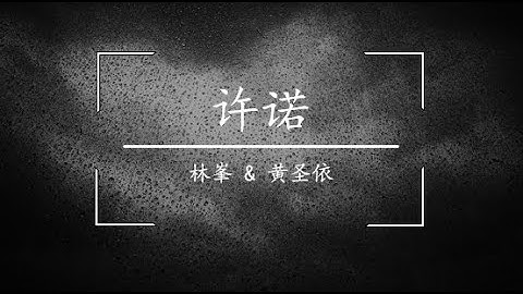 许诺 歌词 - by 林峯 & 黄圣依