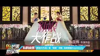 《新娘大作战》曝“有病”特辑 倪妮狠踹Angelababy
