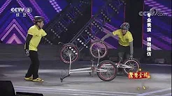 [综艺盛典] 20171102《极限单车》 表演：黄鑫 刘海涛 李明 | CCTV春晚