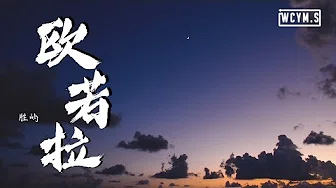 胜屿 - 欧若拉 (完整版)【动态歌词/Lyrics Video】