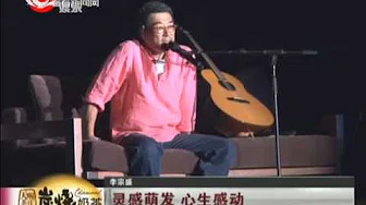 李宗盛北京演唱会山丘唱哭全场观众 老男人最懂歌迷心