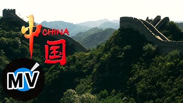 华语群星 - 中国（官方版MV）