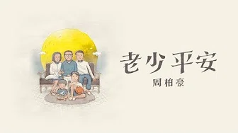 周柏豪 Pakho - 老少平安 Official MV