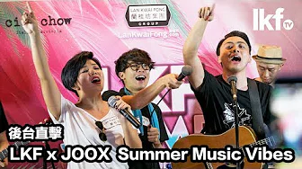 LKFtv后台直击：LKF x JOOX Summer Music Vibes (feat. 邓小巧、黎晓阳 & Nowhere Boys)