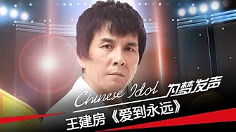 王建房《爱到永远》-中国梦之声第二季第8期逆袭之夜Chinese Idol