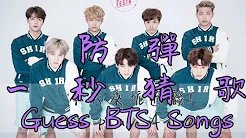 BTS防弹少年团 一秒猜歌！你能对几题？ Guess BTS songs, You can get it Right?
