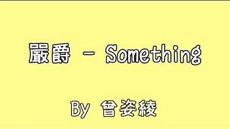 严爵 Yen-j  -【Something】歌词