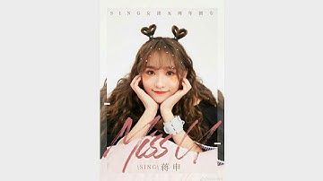【SING-蒋申】个人单曲《Miss U》「SING女团五周年纪念团专《1828》」甜蜜上线