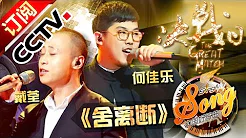 【精选单曲】《中国好歌曲》20160408 第11期 Sing My Song - 戴荃 何佳乐《舍离断》| CCTV