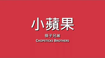 筷子兄弟 Chopsticks Brothers / 小苹果【歌词】