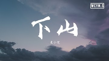麦小兜 - 下山【动态歌词/Lyrics Video】