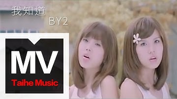 By2【我知道】官方完整版 MV（专辑：Twins）