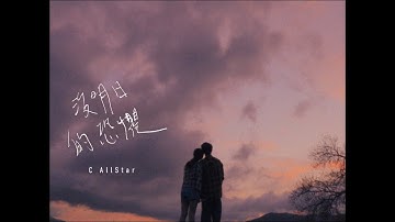 C AllStar - 没明⽇的恐惧 No Tomorrow (Official Music Video)