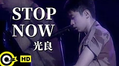 光良 Michael Wong【STOP NOW】Official Music Video