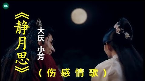 【静月思】MV 演唱：（大庆 小芳）