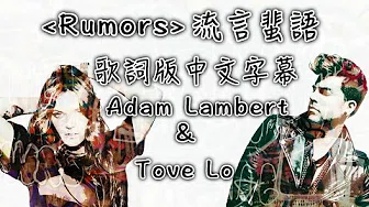 〓 Rumors《流言蜚语》-Tove Lo & Adam Lambert 歌词版中文字幕〓