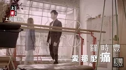 【MV大首播】罗时丰-爱那麼痛(官方完整版MV) HD