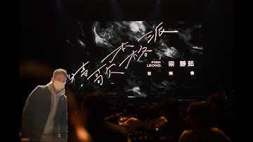 梁静茹演唱会2021 北美音乐会「年Shao有为」 Fish Leong concert 2021