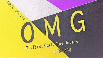 【天啊! 我已经爱上你】Gryffin, Carly Rae Jepsen - OMG中文歌词