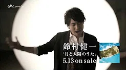 【铃村健一】「月と太阳のうた」Music Video Short ver.