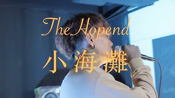 礼韦 THEHOPEND - 小海滩 (Live Version)