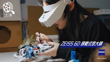 Ruby X 蔡司Zeiss Kopflupe L頭戴式6D放大鏡《上洛 Joraku Production》