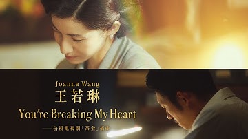 Joanna Wang 王若琳《You’re Breaking My Heart》电视剧 